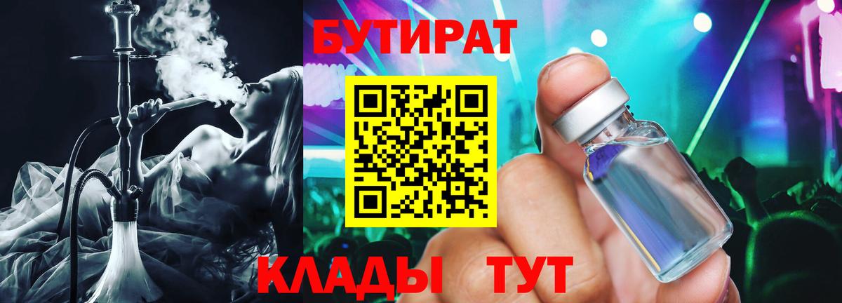 БУТИРАТ  БУТИРАТ 99%  Вход с VPN  Воткинск 