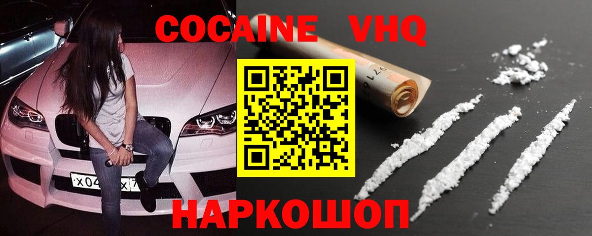 Кокаин VHQ Воткинск